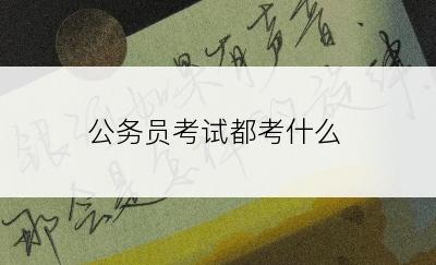 公务员考试都考什么