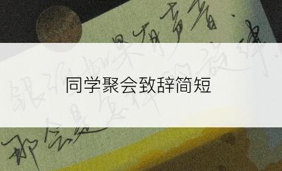 同学聚会致辞简短