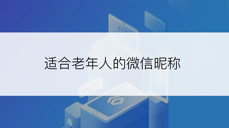 适合老年人的微信昵称