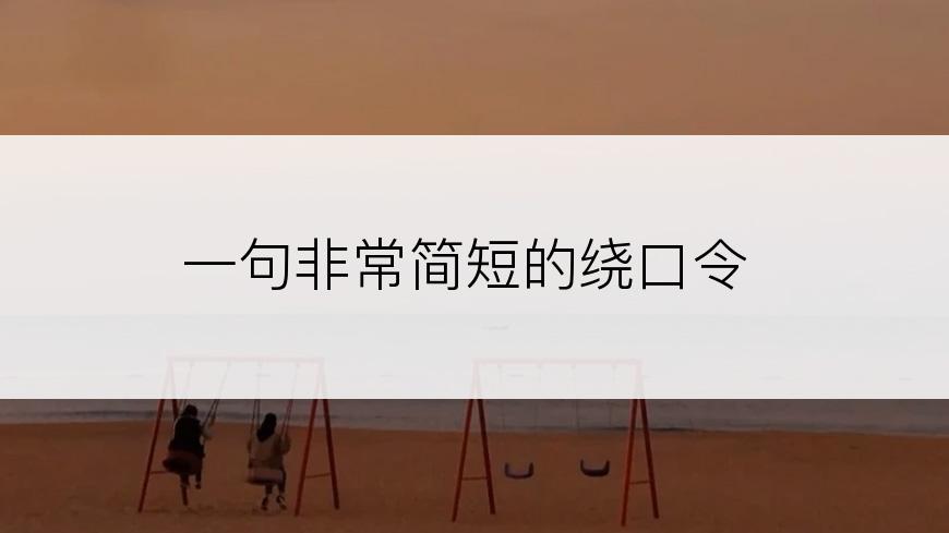 一句非常简短的绕口令