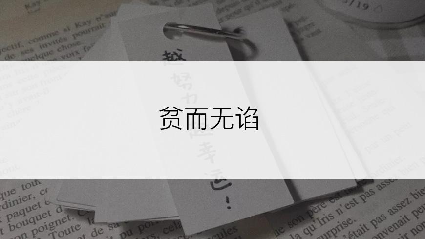 贫而无谄