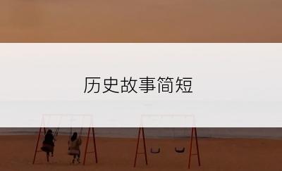 历史故事简短