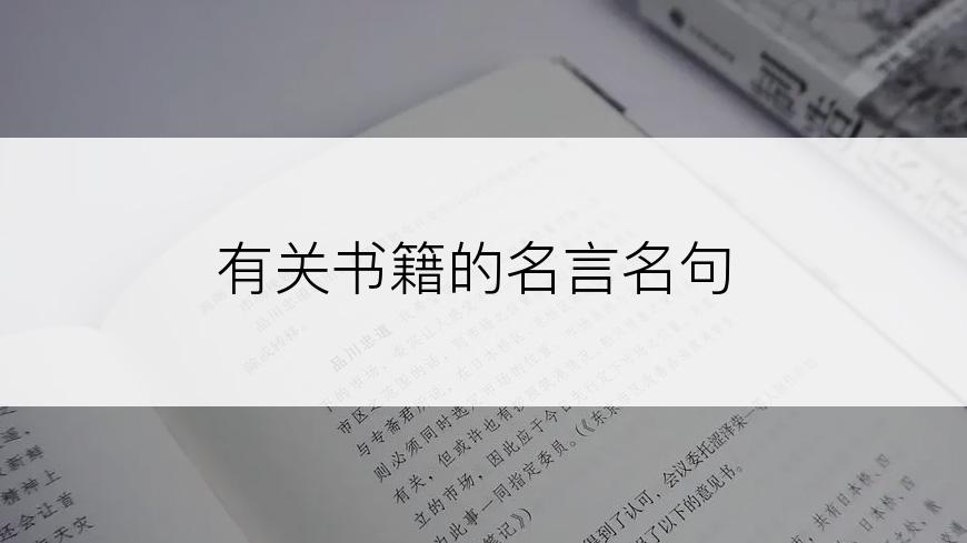 有关书籍的名言名句