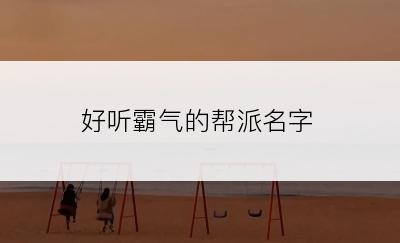 好听霸气的帮派名字