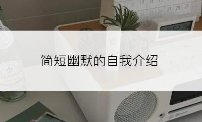 简短幽默的自我介绍