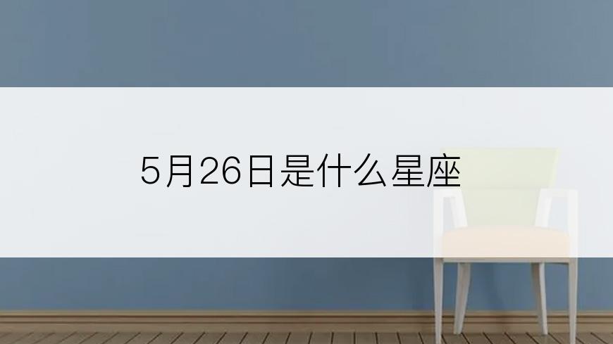 5月26日是什么星座