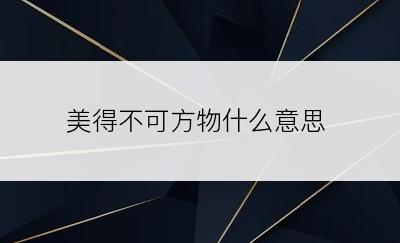 美得不可方物什么意思