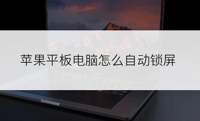 苹果平板电脑怎么自动锁屏