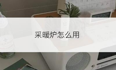 采暖炉怎么用