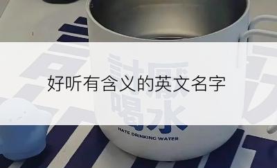 好听有含义的英文名字