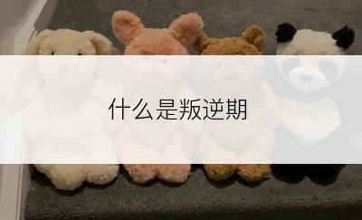 什么是叛逆期