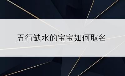 五行缺水的宝宝如何取名