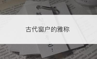 古代窗户的雅称