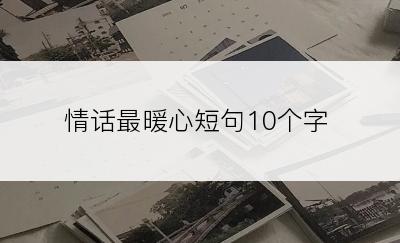 情话最暖心短句10个字