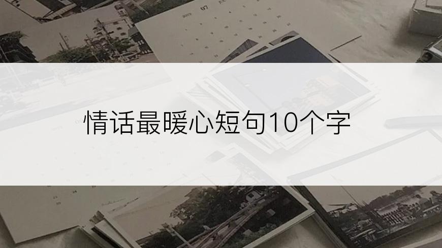 情话最暖心短句10个字