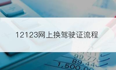 12123网上换驾驶证流程