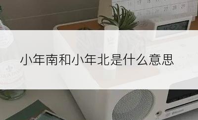 小年南和小年北是什么意思