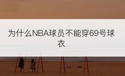 为什么NBA球员不能穿69号球衣