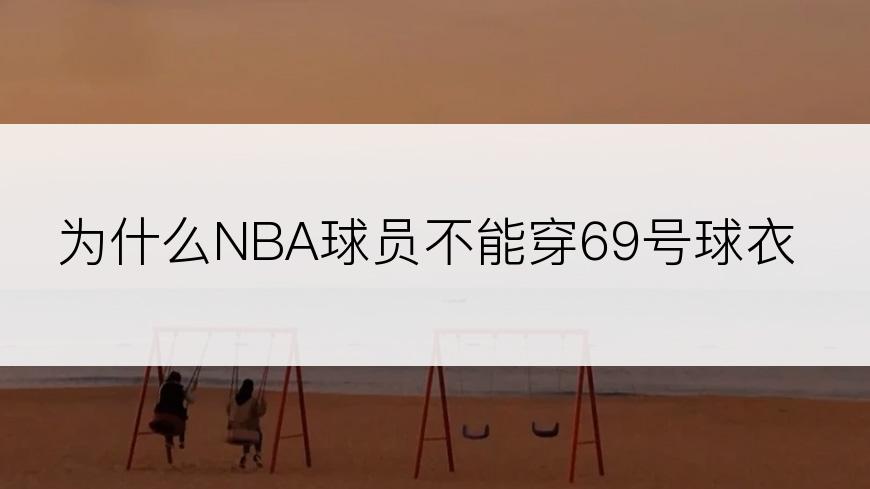 为什么NBA球员不能穿69号球衣