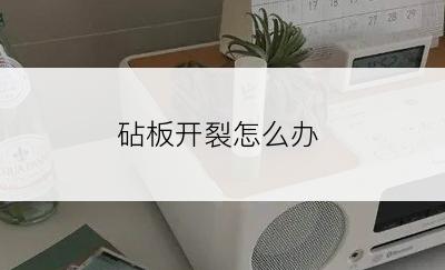 砧板开裂怎么办