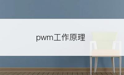 pwm工作原理