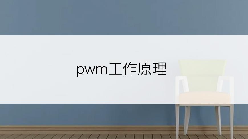 pwm工作原理