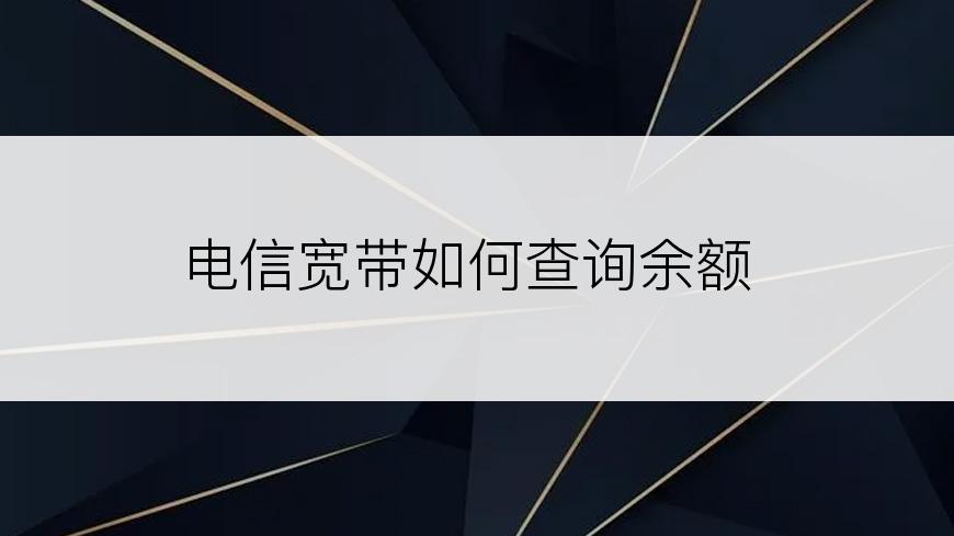 电信宽带如何查询余额