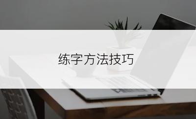 练字方法技巧