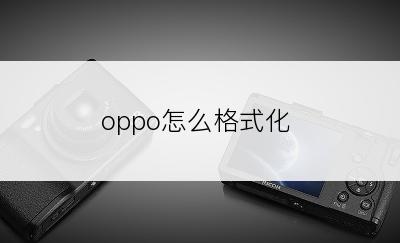 oppo怎么格式化