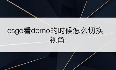 csgo看demo的时候怎么切换视角