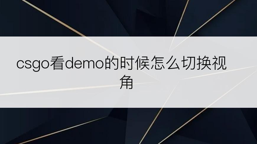 csgo看demo的时候怎么切换视角