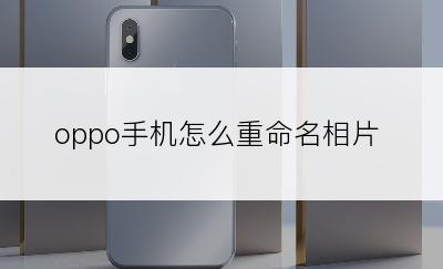 oppo手机怎么重命名相片