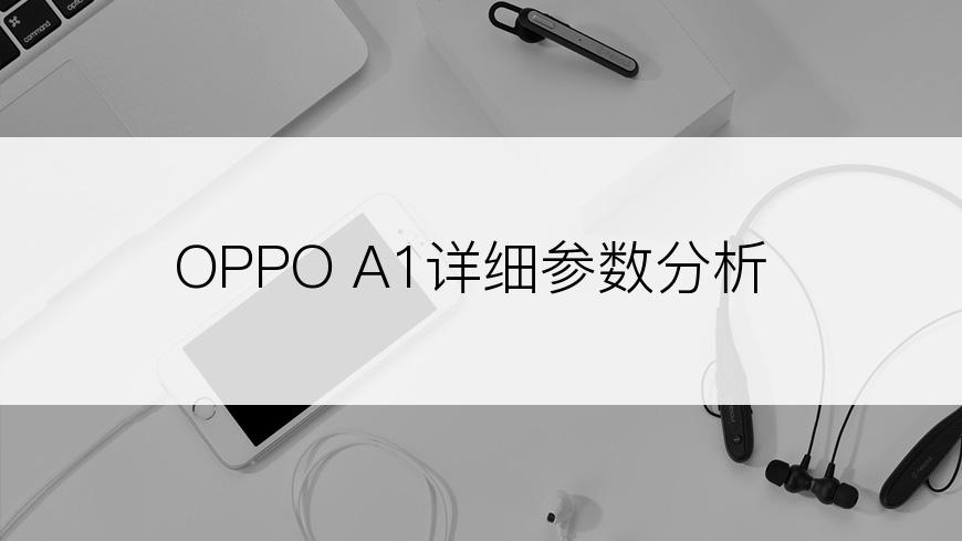 OPPO A1详细参数分析