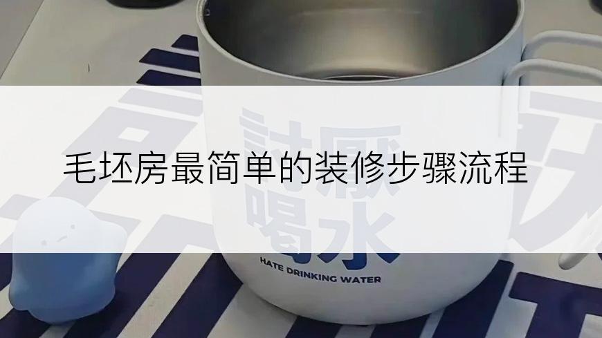 毛坯房最简单的装修步骤流程