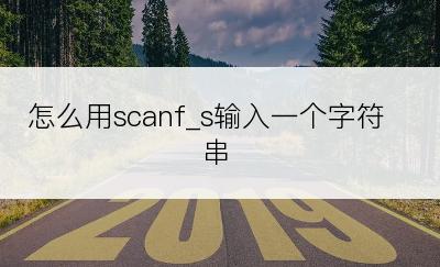 怎么用scanf_s输入一个字符串