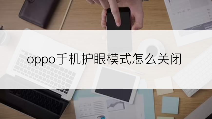 oppo手机护眼模式怎么关闭