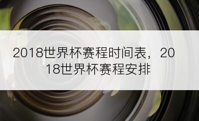 2018世界杯赛程时间表，2018世界杯赛程安排