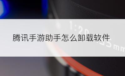 腾讯手游助手怎么卸载软件