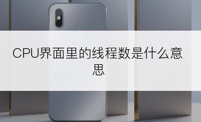 CPU界面里的线程数是什么意思