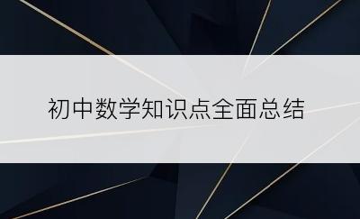 初中数学知识点全面总结