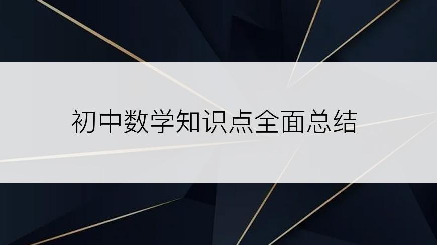 初中数学知识点全面总结