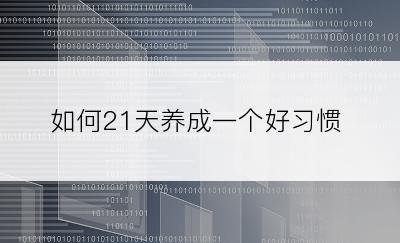 如何21天养成一个好习惯