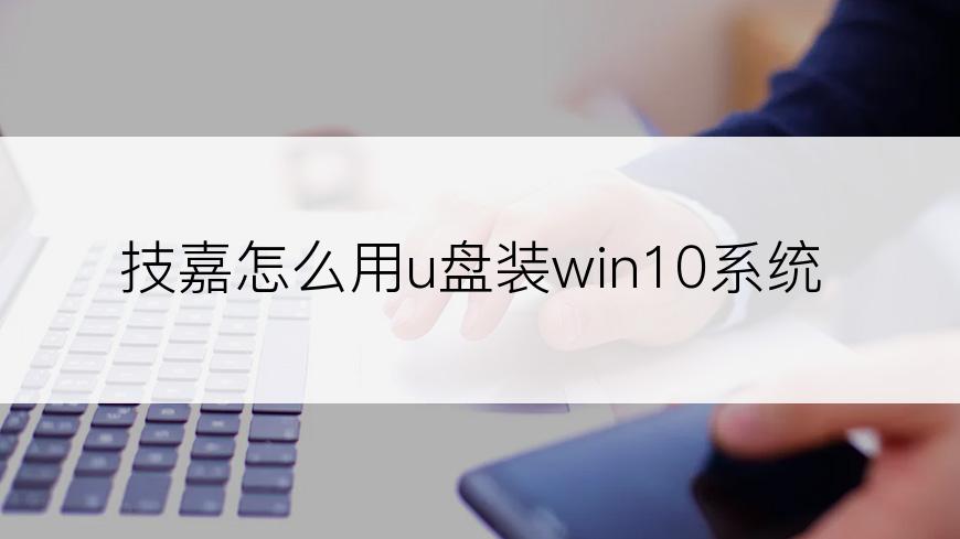 技嘉怎么用u盘装win10系统