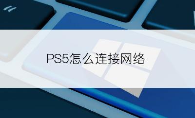 PS5怎么连接网络