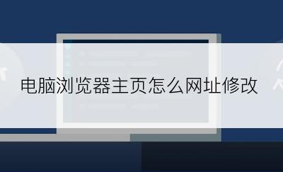 电脑浏览器主页怎么网址修改