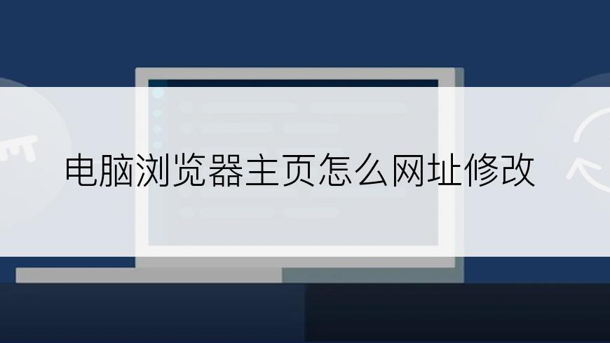 电脑浏览器主页怎么网址修改