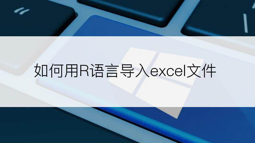 如何用R语言导入excel文件