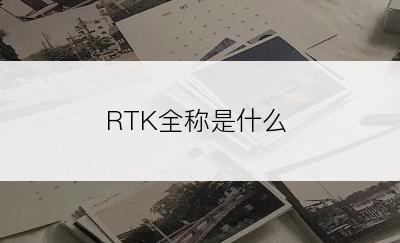 RTK全称是什么