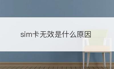 sim卡无效是什么原因