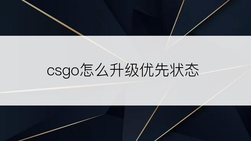 csgo怎么升级优先状态